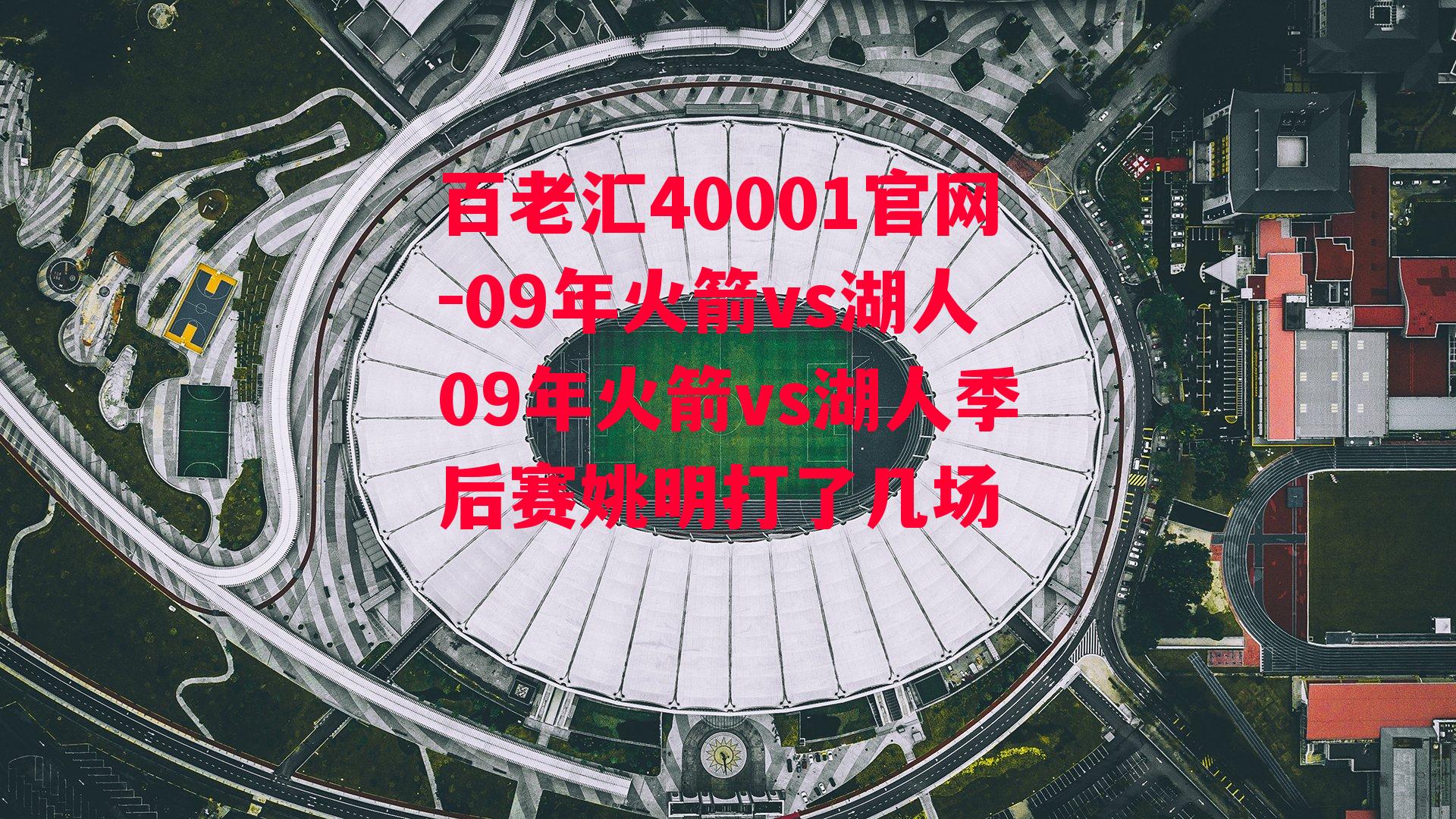 百老汇40001官网-09年火箭vs湖人09年火箭vs湖人季后赛姚明打了几场