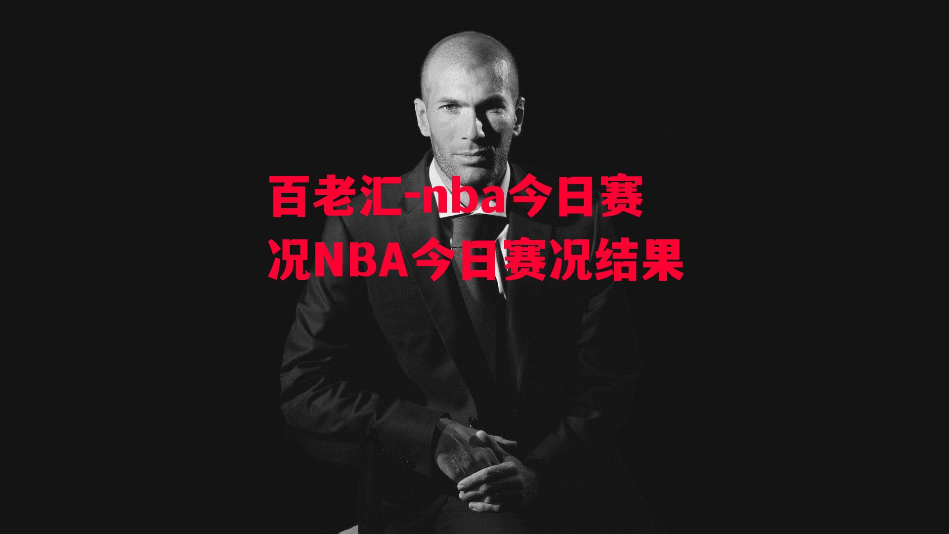 nba今日赛况NBA今日赛况结果