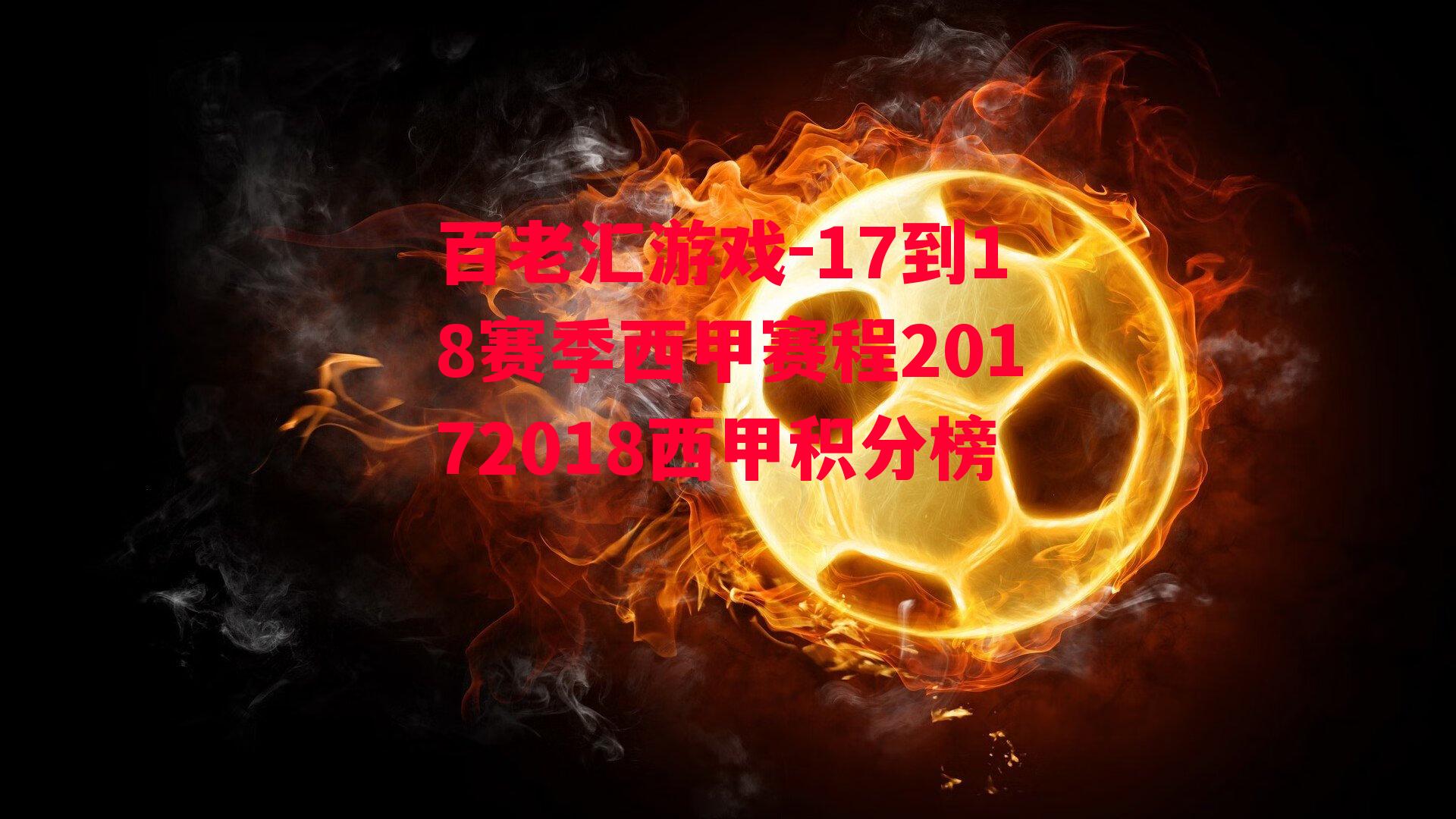 17到18赛季西甲赛程20172018西甲积分榜