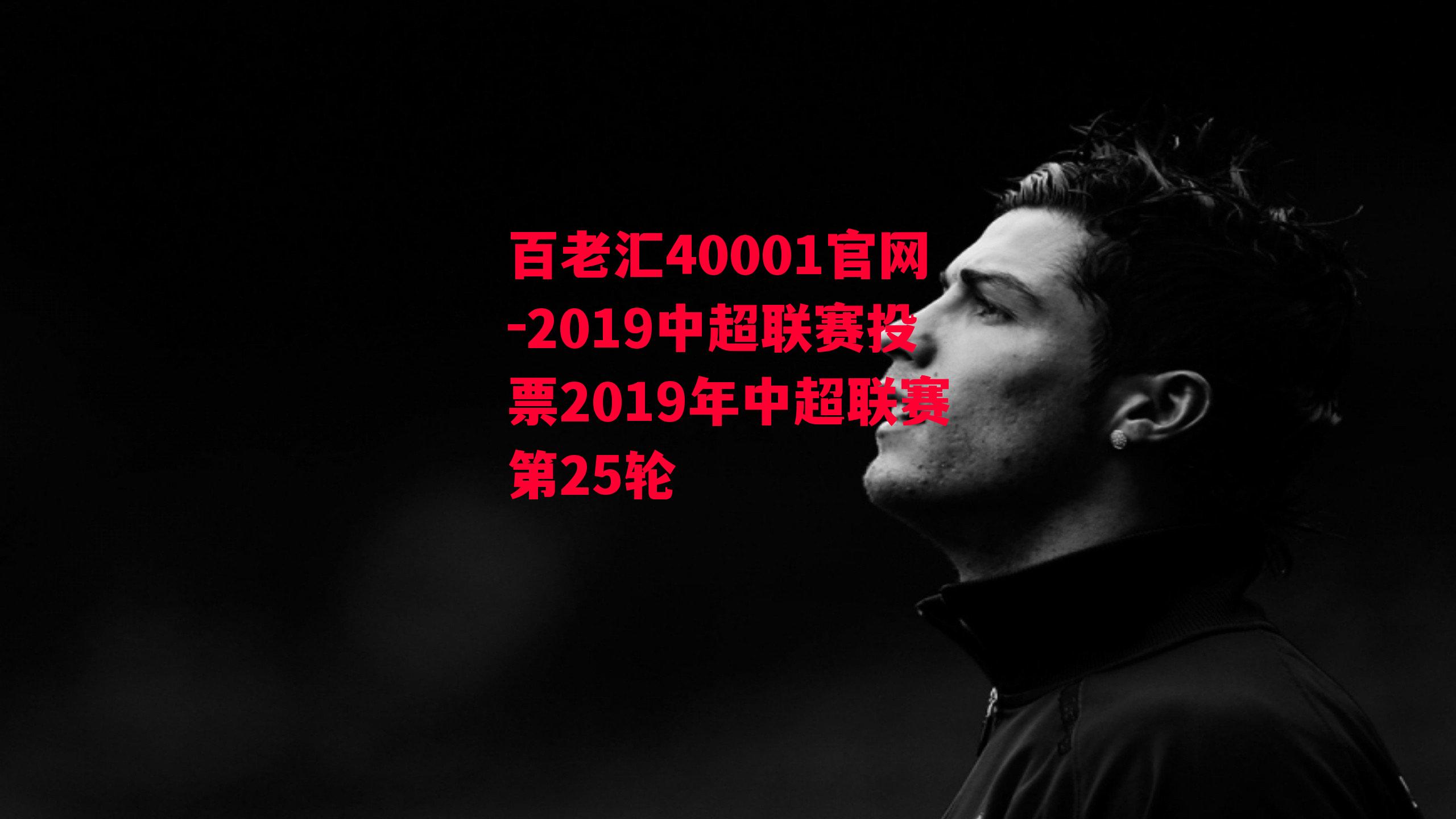 2019中超联赛投票2019年中超联赛第25轮